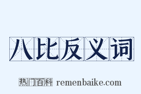 八比反义词是什么意思的图片